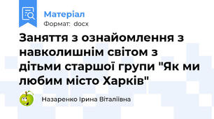 Заняття з ознайомлення з навколишнім світом з дітьми старшої групи "Як ми любим місто Харків"