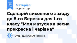 Сценарій виховного заходу до 8-го Березня для 1-го класу "Моя матуся як весна прекрасна і чарівна"