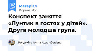 Конспект заняття «Лунтик в гостях у дітей». Друга молодша група.