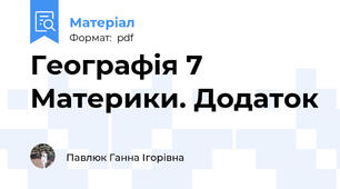 Географія 7 Материки. Додаток