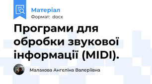 Програми для обробки звукової інформації (MIDI).