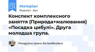 Конспект комплексного заняття (Природа+малювання) «Посадка цибулі». Друга молодша група.