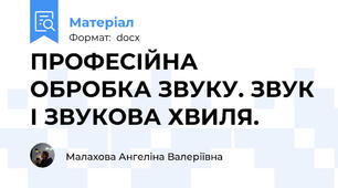 ПРОФЕСІЙНА ОБРОБКА ЗВУКУ. ЗВУК І ЗВУКОВА ХВИЛЯ.