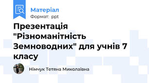 Презентація "Різноманітність Земноводних" для учнів 7 класу