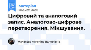 Цифровий та аналоговий запис. Аналогово-цифрове перетворення. Мікшування.