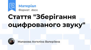 Стаття "Зберігання оцифрованого звуку"