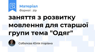 заняття з розвитку мовлення для старшої групи тема "Одяг"