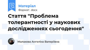 Стаття "Проблема толерантності у наукових дослідженнях сьогодення"