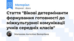 Стаття "Вікові детермінанти формування готовності до міжкультурної комунікації учнів середніх класів"