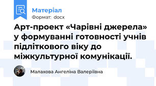 Арт-проект «Чарівні джерела» у формуванні готовності учнів підліткового віку до міжкультурної комунікації.