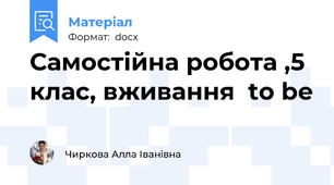 Самостійна робота ,5 клас, вживання  to be