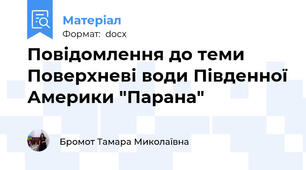 Повідомлення до теми Поверхневі води Південної Америки "Парана"