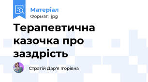 Терапевтична казочка про заздрість