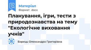 Планування, ігри, тести з природознавства на тему "Екологічне виховання учнів"