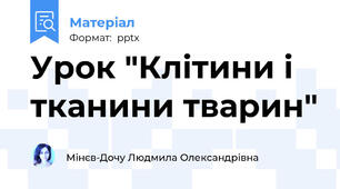 Урок "Клітини і тканини тварин"