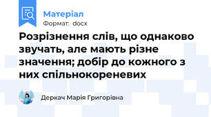 Розрізнення слів, що однаково звучать, але мають різне значення; добір до кожного з них спільнокореневих