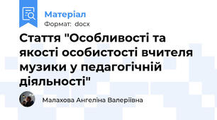 Стаття "Особливості та якості особистості вчителя музики у педагогічній діяльності"