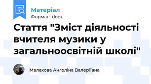 Стаття "Зміст діяльності вчителя музики у загальноосвітній школі"