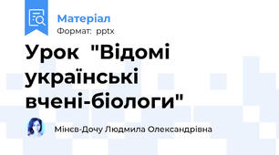 Урок  "Відомі українські вчені-біологи"