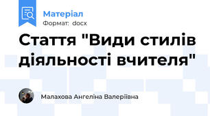 Стаття "Види стилів діяльності вчителя"