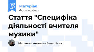 Стаття "Специфіка діяльності вчителя музики"
