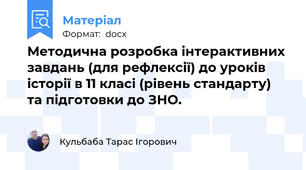 Методична розробка інтерактивних завдань (для рефлексії) до уроків історії в 11 класі (рівень стандарту) та підготовки до ЗНО.