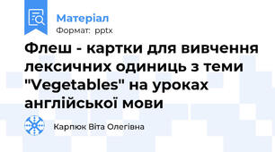 Флеш - картки для вивчення лексичних одиниць з теми "Vegetables" на уроках англійської мови