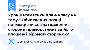 Урок математики для 4 класу на тему " Обчислення площі прямокутника, знаходження сторони прямокутника за його площею і відомою стороною".