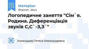 Логопедичне заняття "Сім`я. Родина. Диференціація звуків С,С`-З,З`"