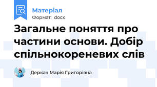 Загальне поняття про частини основи. Добір спільнокореневих слів