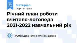 Річний план роботи вчителя-логопеда 2021-2022 навчальний рік
