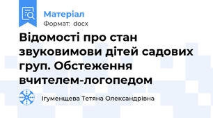 Відомості про стан звуковимови дітей садових груп. Обстеження вчителем-логопедом
