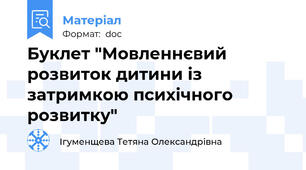 Буклет "Мовленнєвий розвиток дитини із затримкою психічного розвитку"