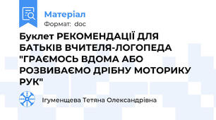 Буклет РЕКОМЕНДАЦІЇ ДЛЯ БАТЬКІВ ВЧИТЕЛЯ-ЛОГОПЕДА  "ГРАЄМОСЬ ВДОМА АБО РОЗВИВАЄМО ДРІБНУ МОТОРИКУ РУК"