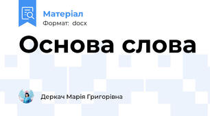 Основа слова