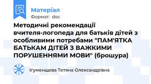 Методичні рекомендації вчителя-логопеда для батьків дітей з особливими потребами "ПАМ'ЯТКА БАТЬКАМ ДІТЕЙ З ВАЖКИМИ ПОРУШЕННЯМИ МОВИ" (брошура)