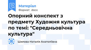 Опорний конспект з предмету Художня культура по темі: "Середньовічна культура"