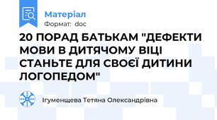 20 ПОРАД БАТЬКАМ "ДЕФЕКТИ МОВИ В ДИТЯЧОМУ ВІЦІ  СТАНЬТЕ ДЛЯ СВОЄЇ ДИТИНИ ЛОГОПЕДОМ"