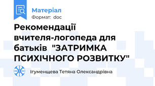 Рекомендації вчителя-логопеда для батьків  "ЗАТРИМКА ПСИХІЧНОГО РОЗВИТКУ"