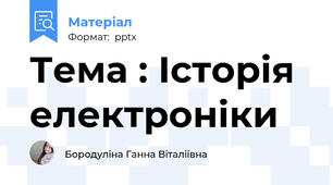 Тема : Історія електроніки