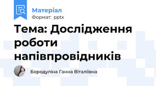Тема: Дослідження роботи напівпровідників
