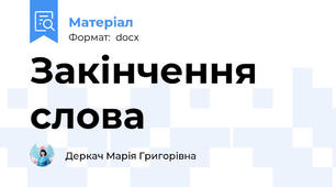 Закінчення слова