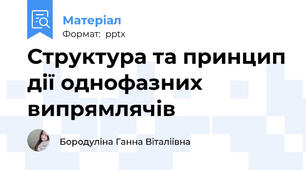 Структура та принцип дії однофазних випрямлячів