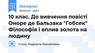 10 клас. До вивчення повісті Оноре де Бальзака "Гобсек" Філософія і вплив золота на людину