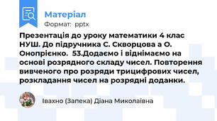 Презентація до уроку математики 4 клас НУШ. До підручника С. Скворцова а О. Онопрієнко.  53.Додаємо і віднімаємо на основі розрядного складу чисел. Повторення вивченого про розряди трицифрових чисел, розкладання чисел на розрядні доданки.