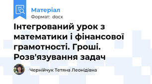 Інтегрований урок з математики і фінансової грамотності. Гроші. Розв'язування задач