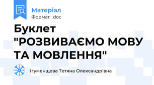 Буклет "РОЗВИВАЄМО МОВУ ТА МОВЛЕННЯ"