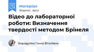 Відео до лабораторної роботи: Визначення твердості методом Брінеля