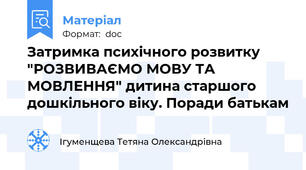Затримка психічного розвитку "РОЗВИВАЄМО МОВУ ТА МОВЛЕННЯ" дитина старшого дошкільного віку. Поради батькам
