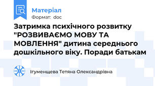 Затримка психічного розвитку "РОЗВИВАЄМО МОВУ ТА МОВЛЕННЯ" дитина середнього дошкільного віку. Поради батькам